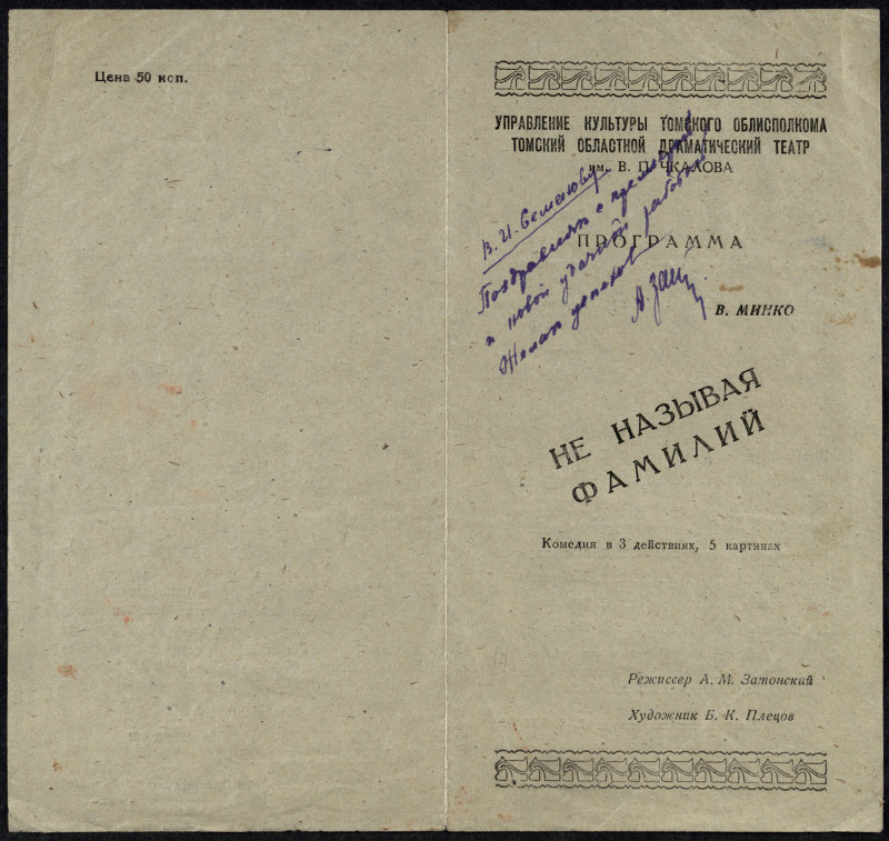 Обложка программки спектакля Томского областного театра «Не называя фамилий» (1953)