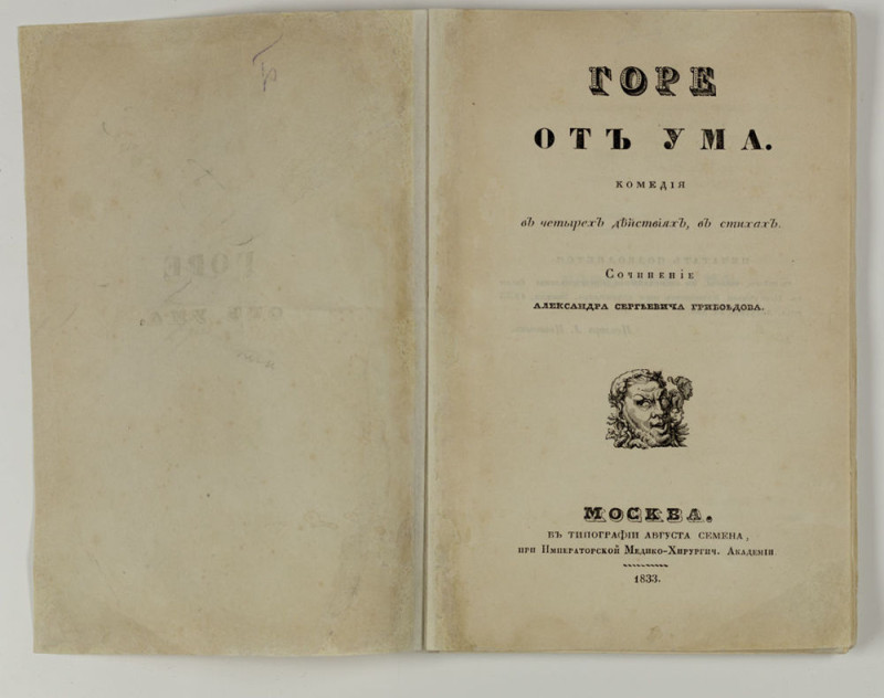 Первое издание комедии «Горе от ума» (1833)