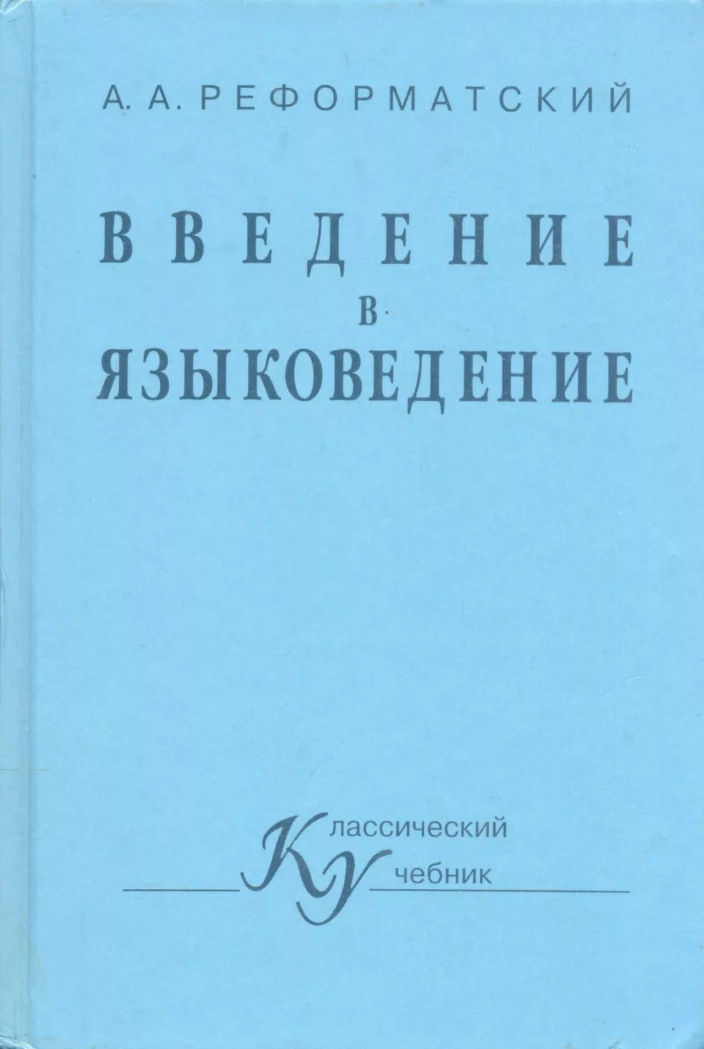 Обложка того самого учебника (одно из недавних изданий)