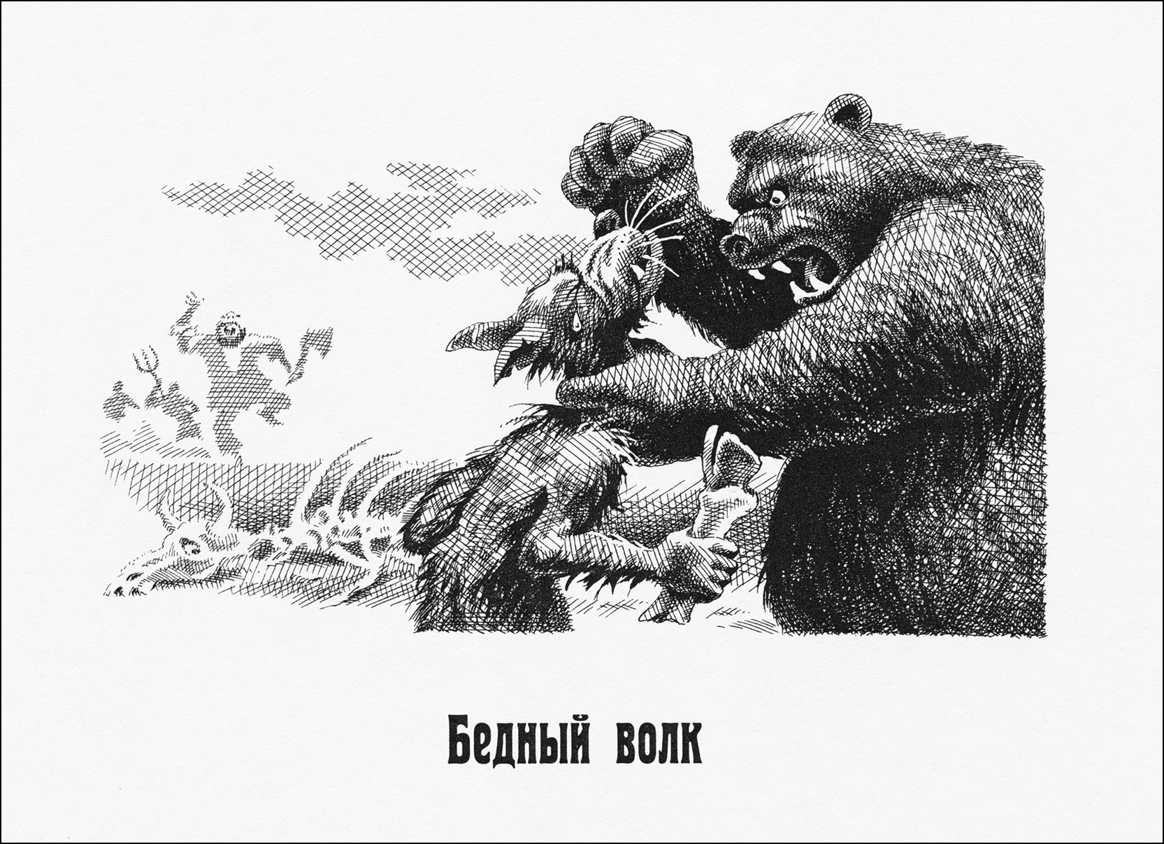 «Бедный волк» (иллюстрация Сергея Лемехова)