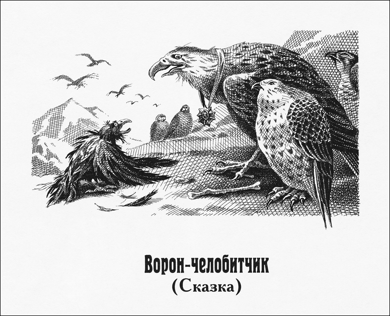 «Ворон-челобитчик» (иллюстрация Сергея Лемехова)