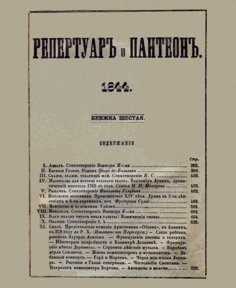 Титульный лист театрального обозрения «Репертуар и пантеон», 1844г., Т. 6