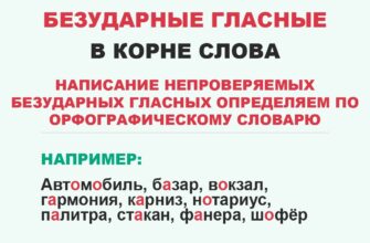 Непроверяемые безударные гласные в корне слова