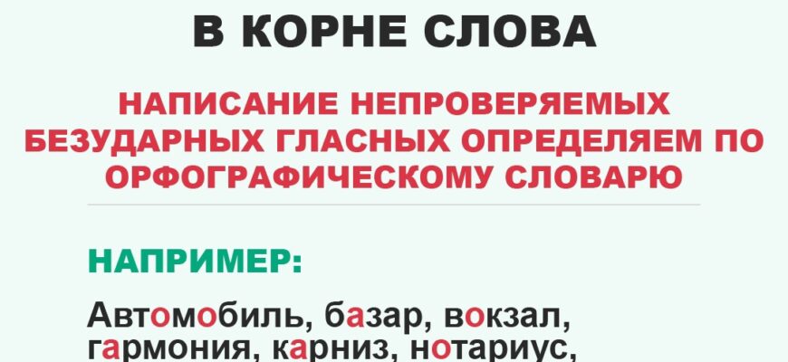 Непроверяемые безударные гласные в корне слова